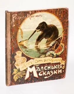 Просто сказок киплинг