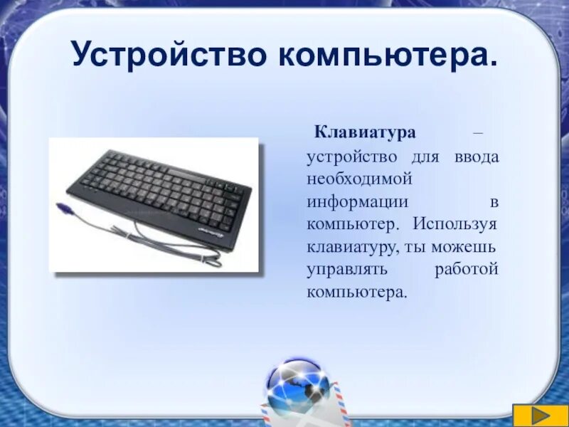 Устройства ввода информации. Устройства ввода компьютера. Приспособления для компьютера. Конструкция клавиатуры.