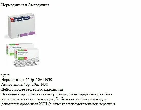 Нормодипин 10 аналоги. Аналоги амлодипина не вызывающие отеков. Чем можно заменить амлодипин если он вызывает отеки. Какого цвета бывают таблетки амлодипина.