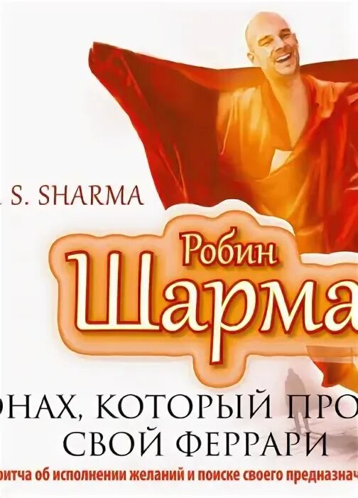 Робин шарма монах который продал свой феррари. Аудиокниги шарм. Монах который продал свой феррари аудиокнига. Пауло коэльо монах который продал свой феррари. Аудиокниги шарм.