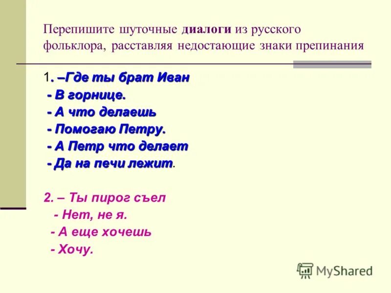 Составить диалог по русскому 2 класс. Шуточные диалоги из русского фольклора. диалог пример. пример составления диалога. образцы диалогов.