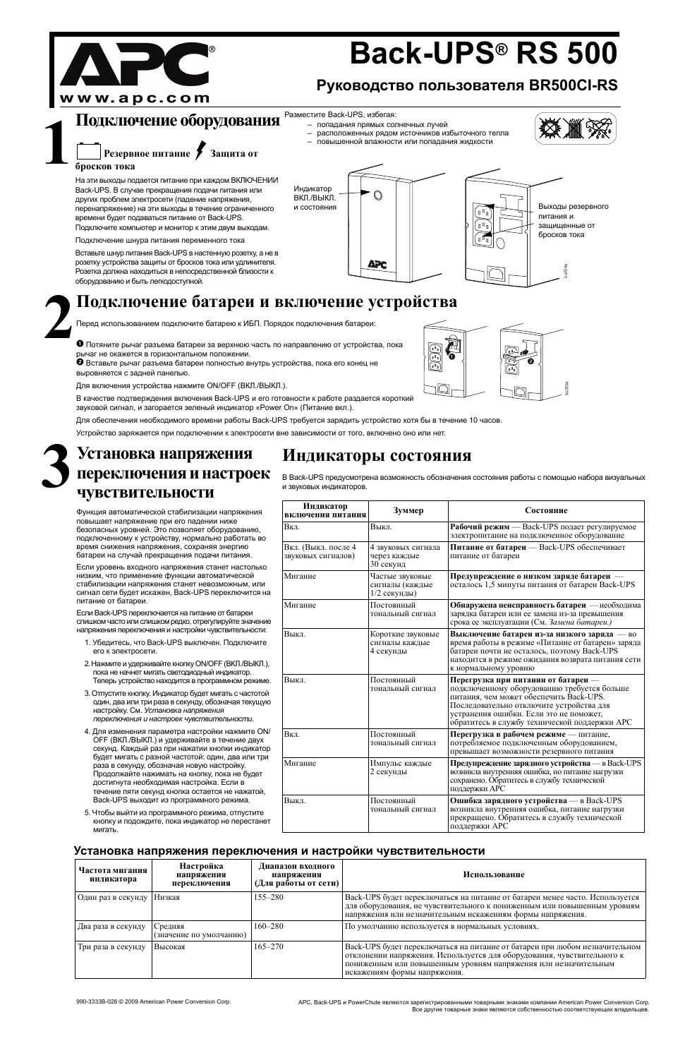 АРС RS-500. Инструкция по эксплуатации back-ups 500. ИБП АРС back-ups CS 500. APC 300 back ups руководство. Apc back ups инструкция