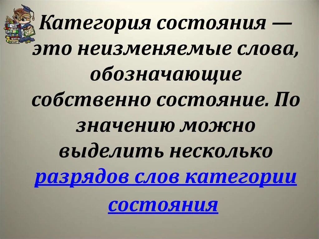 Слово которое относится к категории состояния