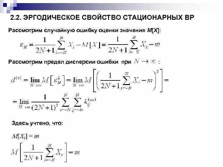 Стационарные свойства. Эргодичность стационарного случайного процесса. Эргодическое свойство случайных процессов. Эргодический случайный процесс дисперсия. Эргодическая случайная функция.