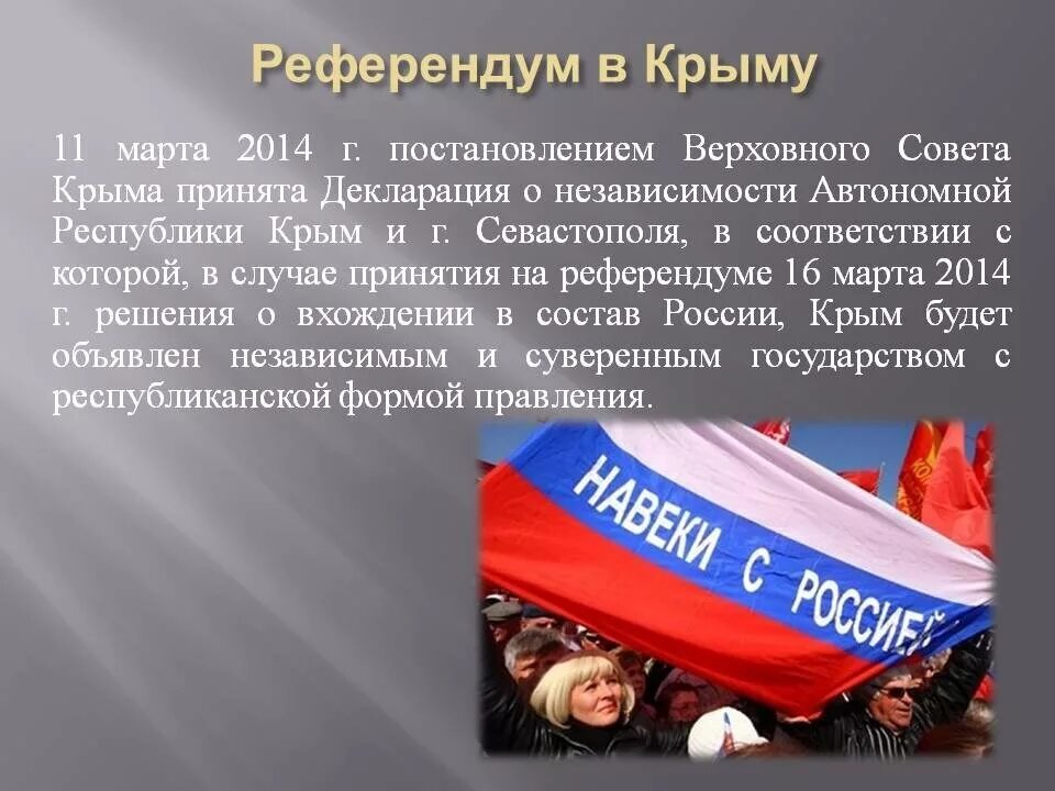 HTATHTYLEV J ghbcjtlbytyybb rhsvf r hjccbb. Референдум в Крыму 2014. Почему народ россии приветствовал крым