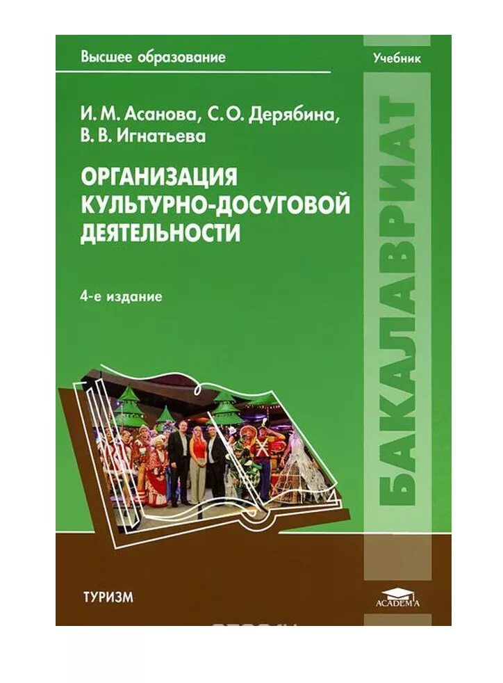 Учебник организация досуга. Культурно-досуговая деятельность книга. Культурно-досуговой деятельности. Учебник по культурно досуговой деятельности. Социальная организация книга