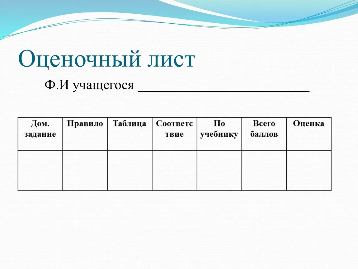 Лист ученики. Оценочный лист. Оценочный лист для учащихся. Оценочный лист ученика на уроке. Оценочный лист начальная школа.