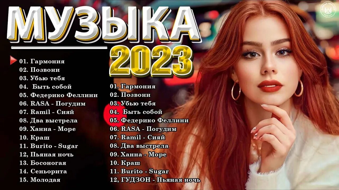 Лучшие хиты 2023 mix 2023. Хиты 2023. Хиты о весне русские 2023. Песни 2023 русские популярные. Крутые песни 2023.