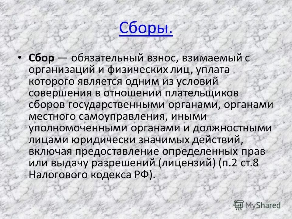 налог обязательный индивидуально безвозмездный платеж. обязательный взнос взимаемый с организаций и физических лиц. сбор это обязательный взнос взимаемый с организаций. налог обязательный индивидуальный платёж взимаемый с организаций. сбор это обязательный взнос взимаемый с организаций.