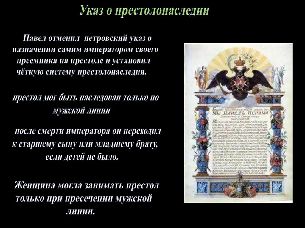 Указ о праве престолонаследия. Указ 1722 года о престолонаследии.