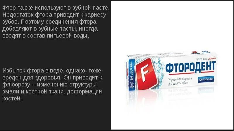 Сколько фтора должно быть в зубной. Зубная паста с фтором. фтористые соединения в зубных пастах. соединения фтора в зубных пастах. фторид и фтор в зубной пасте.