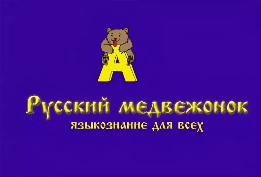 конференция языкознание для всех грамота. благодарность русский медвежонок. научно- методическая конференция "языкознание для всех". русский медвежонок логотип 2021. языкознание для всех.