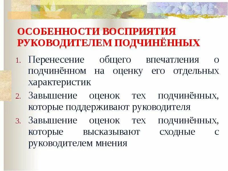 Оценка подчиненного руководителем. Оценка подчиненного руководителем пример. Оценка руководителя подчиненными своими словами. Вопросы для оценки руководителя подчиненными. Особенности восприятия предложений