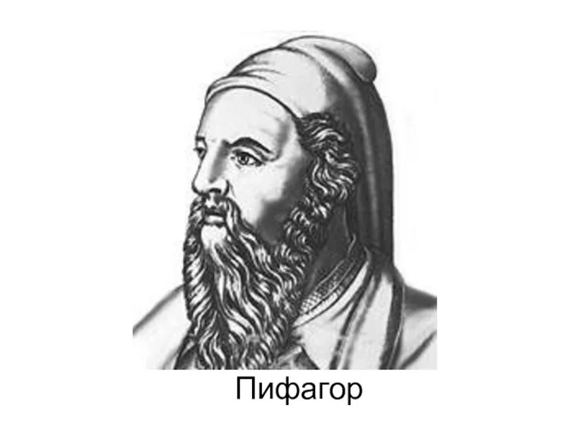 Пифагор ученый древней греции. Пифагор древнегреческий ученый. Философы древней греции пифагор. Великий математик пифагор. Древнегреческий математик пифагор.