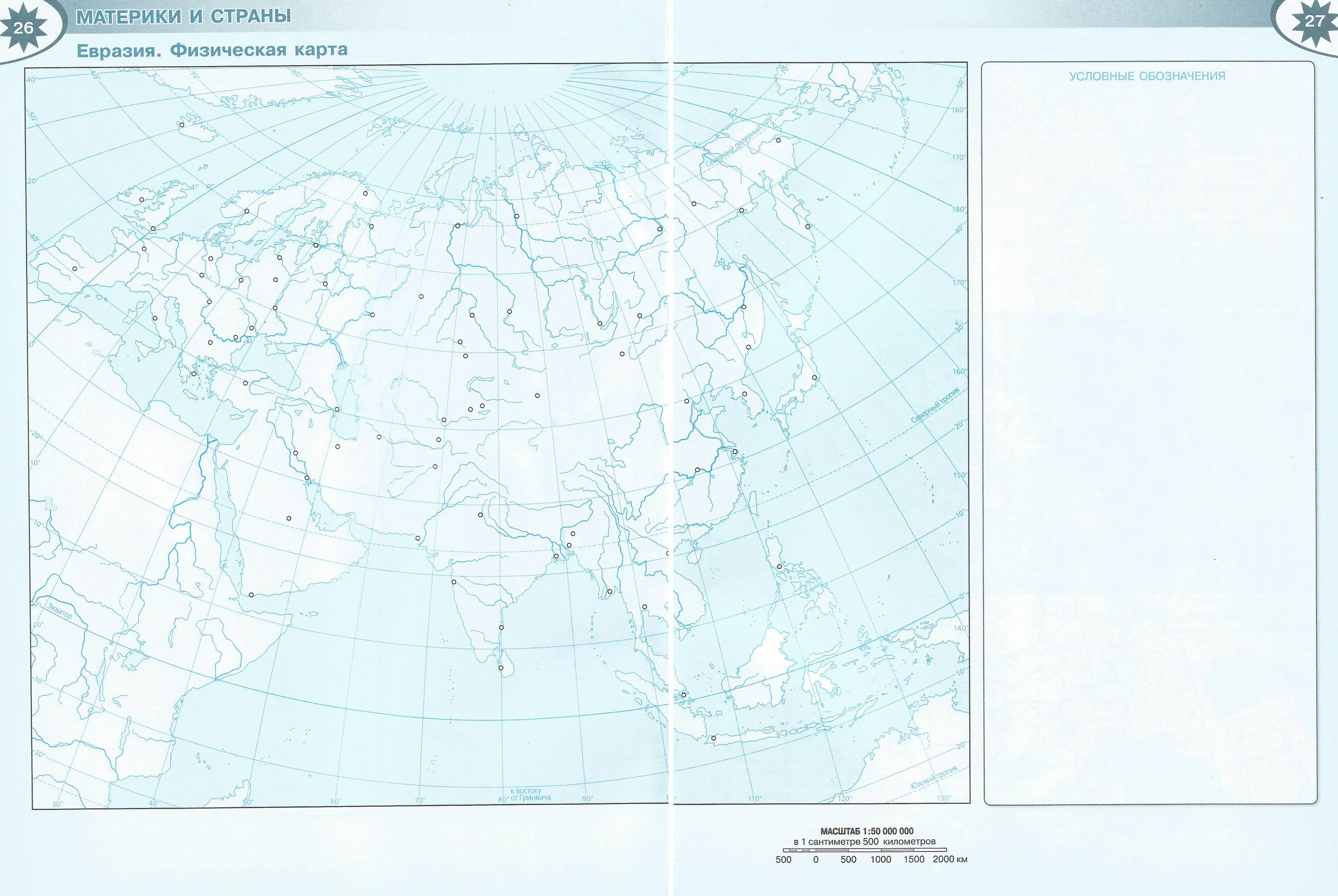 География 7 класс контурные карты Евразия физическая карта. География 7 класс контурные карты Полярная звезда. Контурная карта Евразия 7 класс география. Контурная карта по географии 7 Евразия физическая карта. Контурные карты 7 класс география стр 27