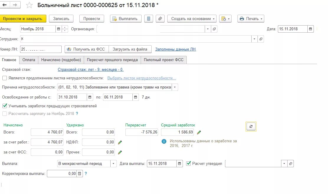 Справка для больничного с предыдущего места работы. Справка для расчета больничного листа. Камин расчет больничного листа. Камин больничный. Инициация перерасчета больничного