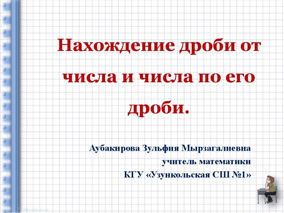 Нахождение дроби от числа и нахождение числа по его дроби. Правило нахождения дроби от числа 5 класс. Дробь от числа и число по дроби. Нахождение дроби от числа и числа по его дроби.