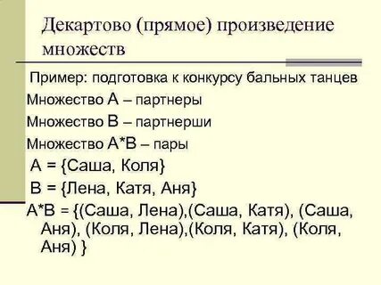 Прямое произведение отношений