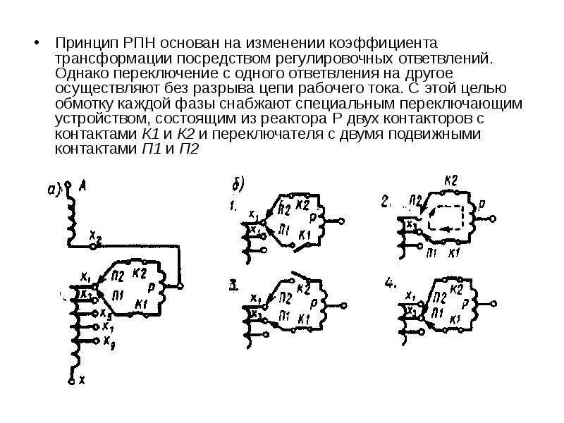 Положения трансформатора. Переключающие устройства РПН силовых трансформаторов. Мембрана РПН трансформатора. Схема ПБВ трансформатора. Принцип регулирования напряжения трансформатора.