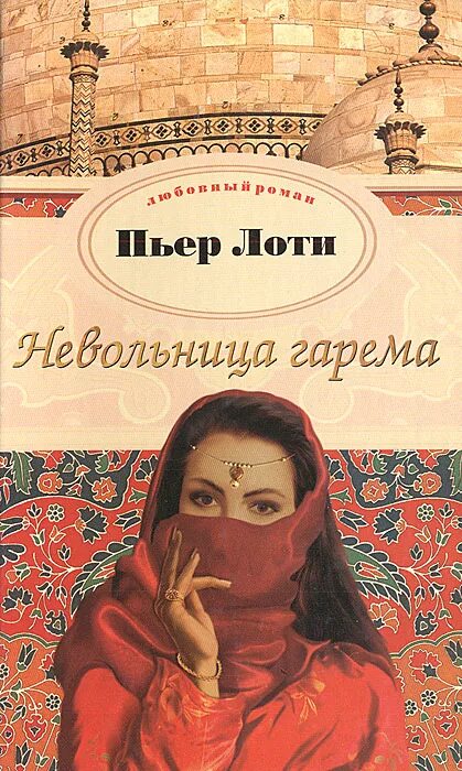 Книги о восточных женщинах. Книга гарем. Исторические любовные романы про гарем. Читать про гарем