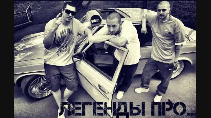 Легенды про центр обложка. Рэп-группа. Амир магомедов легенды про. Ахимас легенды про. Группа легенда.