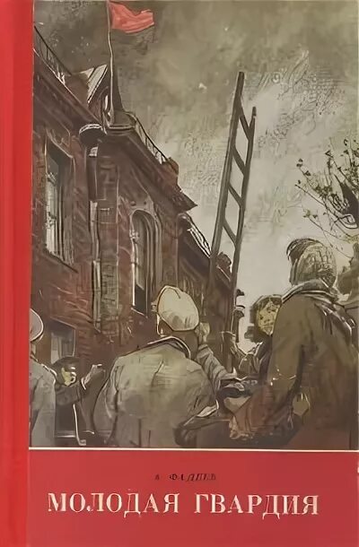 Молодая гвардия читать содержание. Фадеев молодая гвардия 1951. А. Фадеев «молодая гвардия» (1943). Молодая гвардия Фадеев иллюстрации.