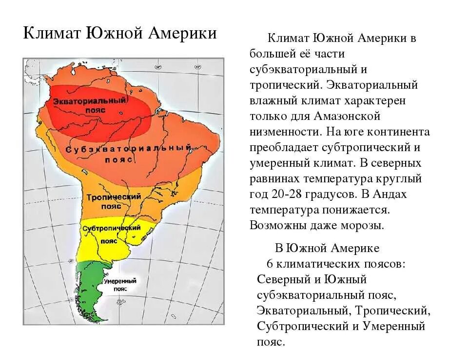 Какие утверждения верны южной америки. Климат Южной Америки климатические пояса. Хар ка климатических поясов Южной Америки. Климатический пояс экваториальный в Южной Америке таблица. Преобладающий климатический пояс Южной Америки.