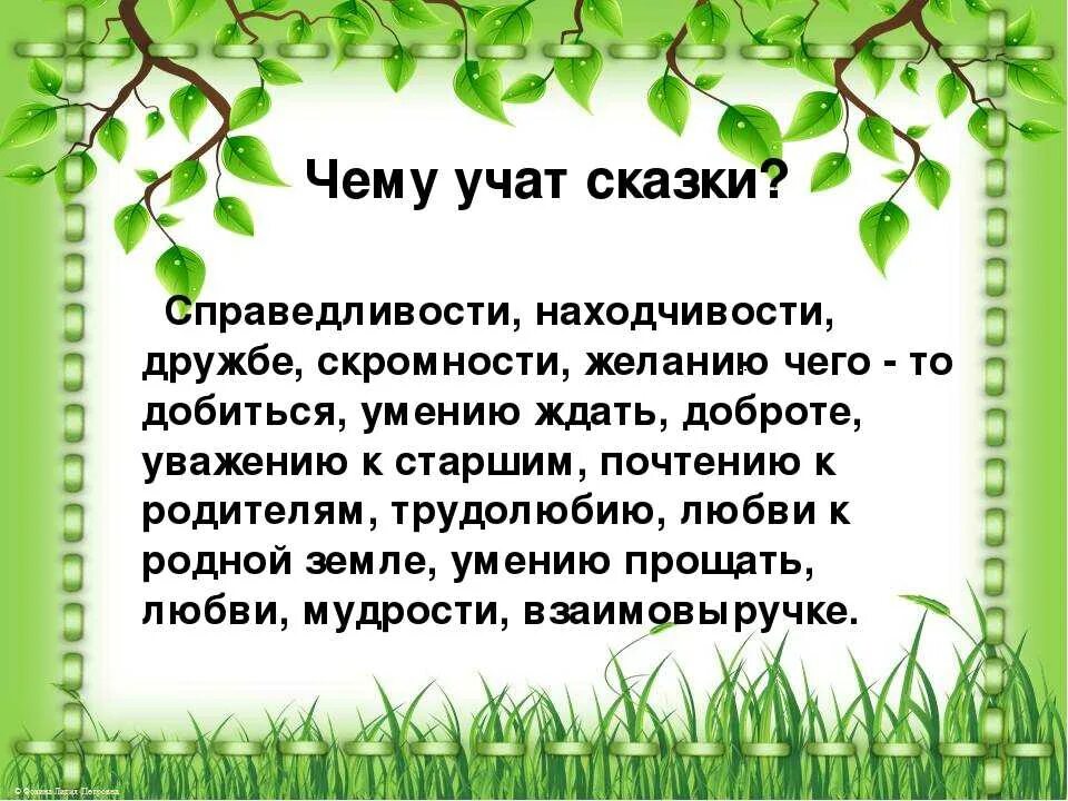 Чему учит сказка дочь сказки. Чему учат сказки. Чему учат народные сказки. Чему учат литературные сказки. Сочинение чему учат сказки.