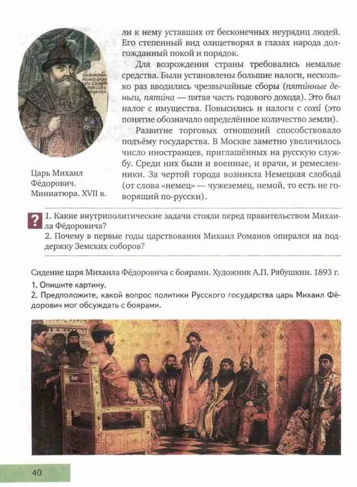 История России 7 класс учебник Пчелов. Рябушкин сидение царя Михаила Федоровича с боярами. История 7 класс учебник Пчелов. Учебник по истории 7 класс Пчелов. Краткое содержание истории 7 класс пчелов