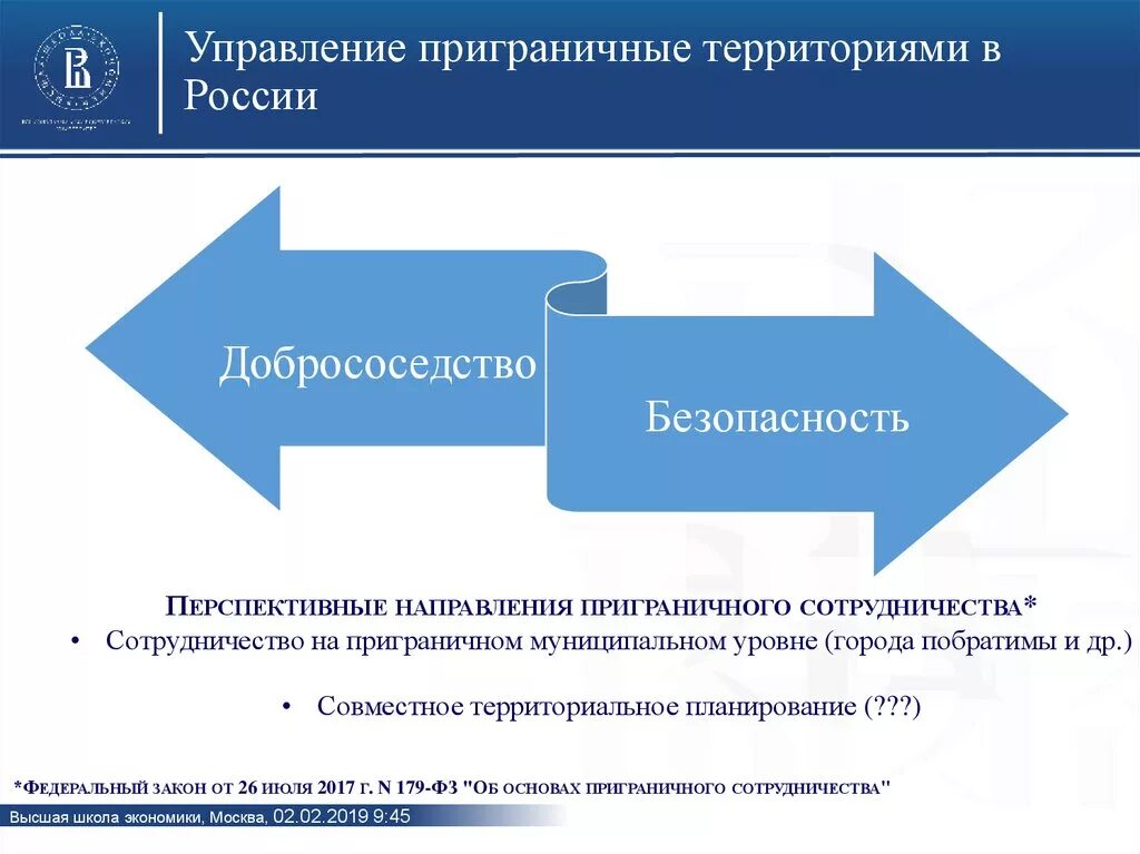 Трансграничная территория. Особенности приграничных территорий. Организация местного самоуправления на приграничных территориях. Направления приграничного сотрудничества. Особенности приграничных территор.