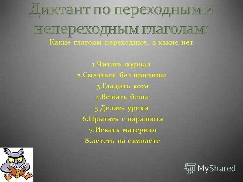 Выберите вариант с переходными глаголами. Выберите вариант с переходным глаголом любить музыку. Переходные и непереходные глаголы в английском языке примеры. Переходные и непереходные английские глаголы примеры. Какие глаголы обладают категорией рода.