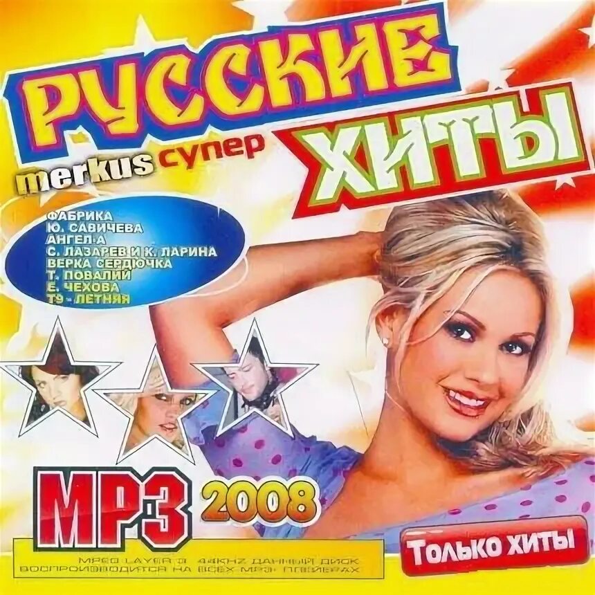 Сборник супер хитов. Музыкальные диски русские хиты. Диск хиты 2008. Русский хит сборник 2008. 200 Хитов 2008.