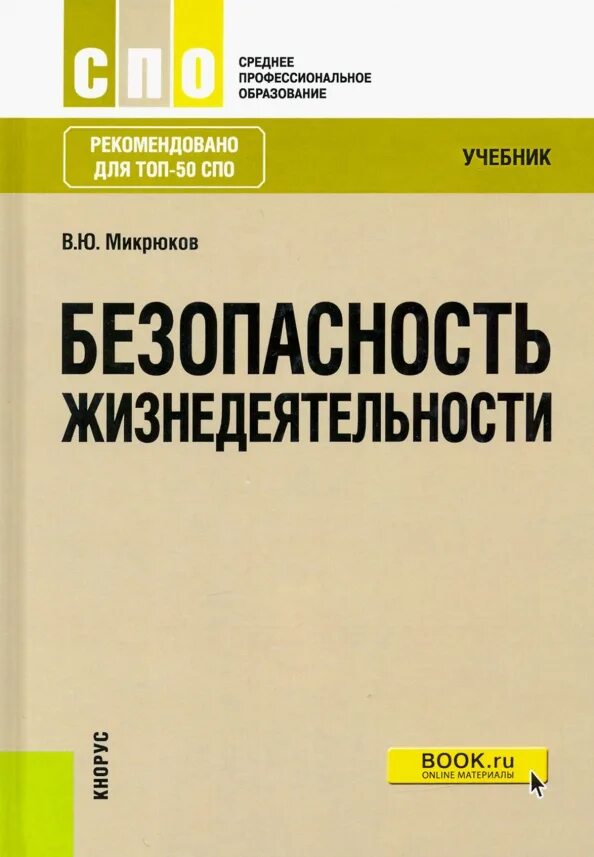 Микрюков безопасность жизнедеятельности СПО. БЖД Микрюков учебник СПО. Микрюков безопасность жизнедеятельности учебник. Безопасность жизнедеятельности учебник для СПО.