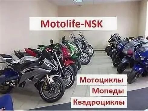 Motolife-NSK. Мотолайф НСК Новосибирск. Мотолайф НСК Петухова. Motolife dinao мотолайф скутеры. Мотолайф мотоциклы из японии