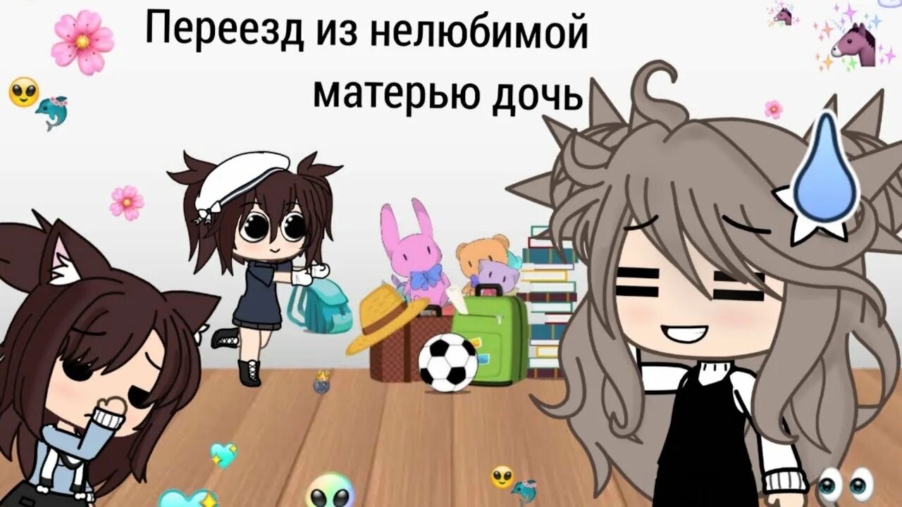 Гача нелюбимая матерью. Нелюбимые дочери нелюбящих матерей. Нелюбимая дочь прикол. Гача клуб нелюбимая матерью дочь. Gacha life нелюбимая дочь.