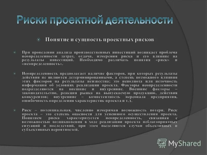 проектный риск характеризуется. сущность и виды проектных рисков. перечень рисков проекта. проектный риск характеризуется. организационно управленческие риски пример.