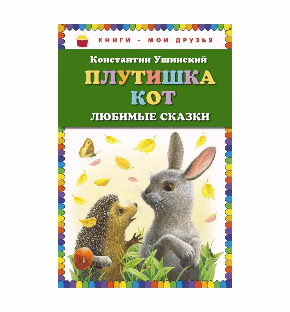 Плутишка кот читать. Ушинский константин дмитриевич плутишка кот. ушинский, к.д. плутишка кот: рассказы и сказки. сказка плутишка кот. сказка ушинского плутишка кот.
