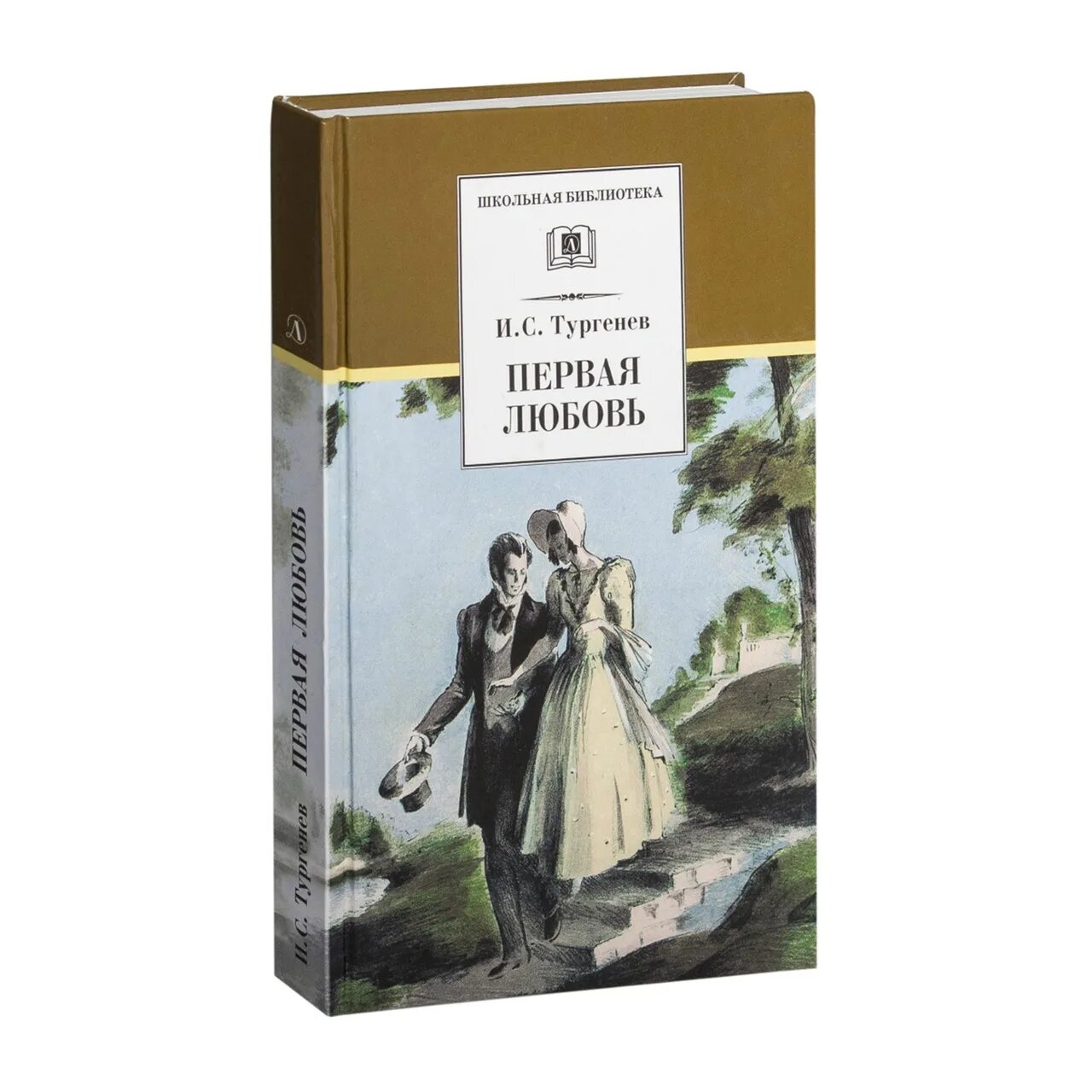 Слушать рассказ повесть о первой любви. Тургенев первая любовь книга. Тургенев первая любовь обложка книги.