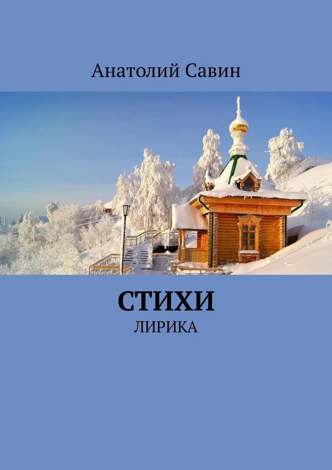 Стихи Савина. Саввин стихи. Савин стихи