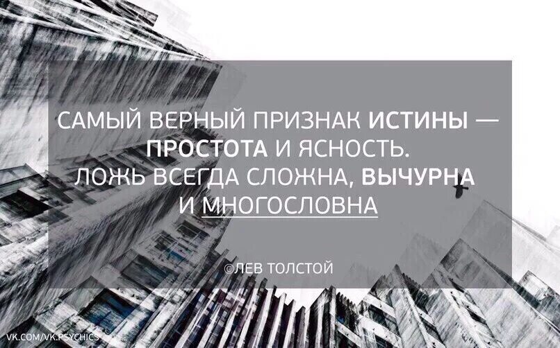 Неправда всегда. Ложь всегда сложна вычурна и многословна. Самый верный признак истины это простота и ясность. – Простота – это признак истины.. Простота и ясность истины.