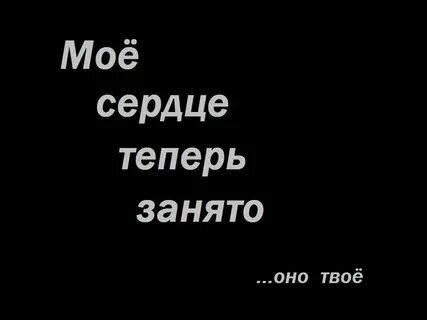 Мое сердце твое картинки