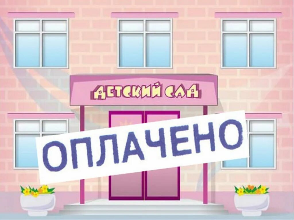 Плата за детский сад. Оплата детского сада. Родительская плата за детский сад. Картинка оплата за детский сад. Родительский плата школа