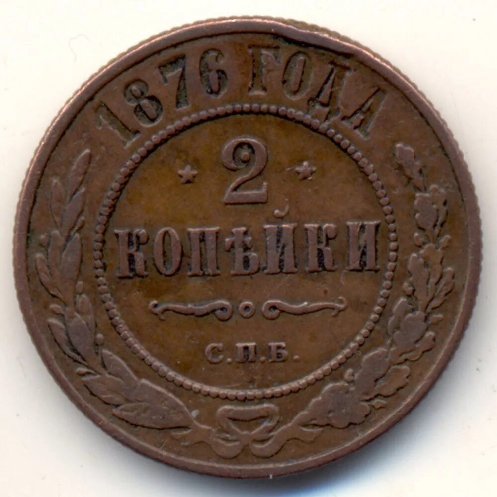 1876 сколько лет. 2 копейки 1876. медные 2 копейки 1919. 2 копейки 1885. медная монета 2 копейки.