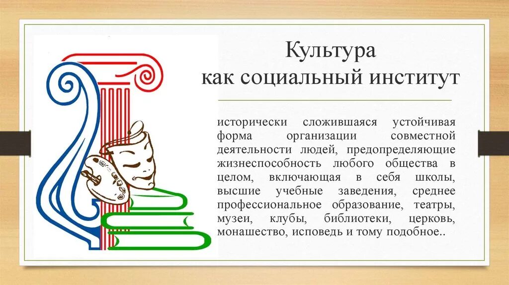Искусство является значимой. Социальные институты культуры. искусство как социальный институт. культура как социальный институт. институт культуры.