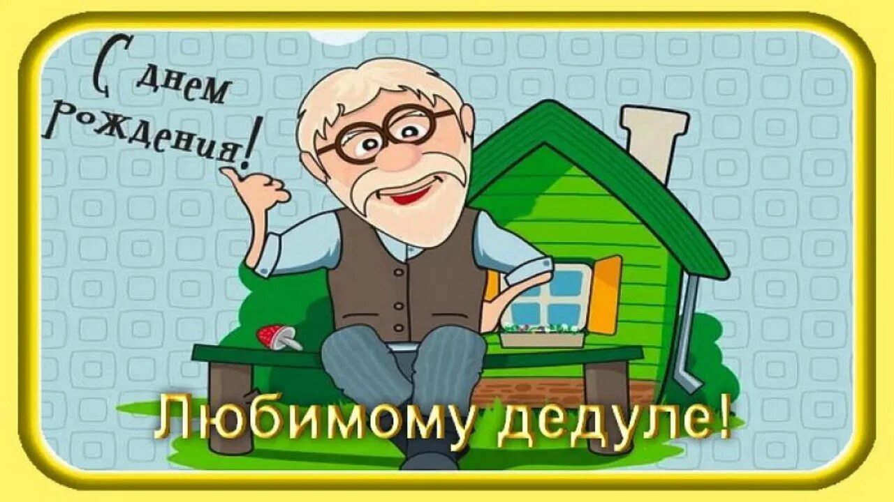 День деда картинки. С днём рождения дедушка. Открытка с днём рождения дедушке. Открытка с юбилеем дедушке. Открытка дедушке на день рождения смешная.