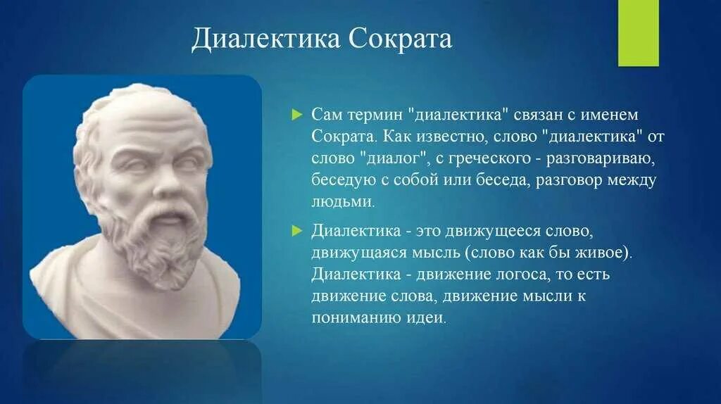 Диалектика философы Сократ. Античная философия Сократ. Диалектика Сократа (античная Греция). Сократ первоначало. Почему называют сократом