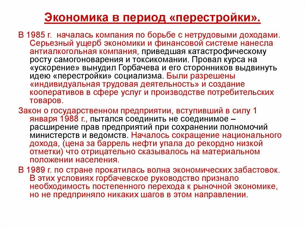 Экономическое развитие ссср в период перестройки. Экономика перестройки. Экономическая политика в годы перестройки. Экономика СССР В годы перестройки. Экономика перестройки 1985-1991.