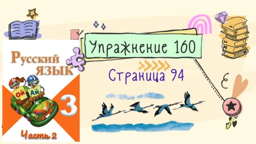 Русский язык 3 стр 94 159. Русский язык 3 класс 2 часть упражнение 160. Русский язык упражнение 160 часть. Упражнение 160 по русскому языку 3 класс.