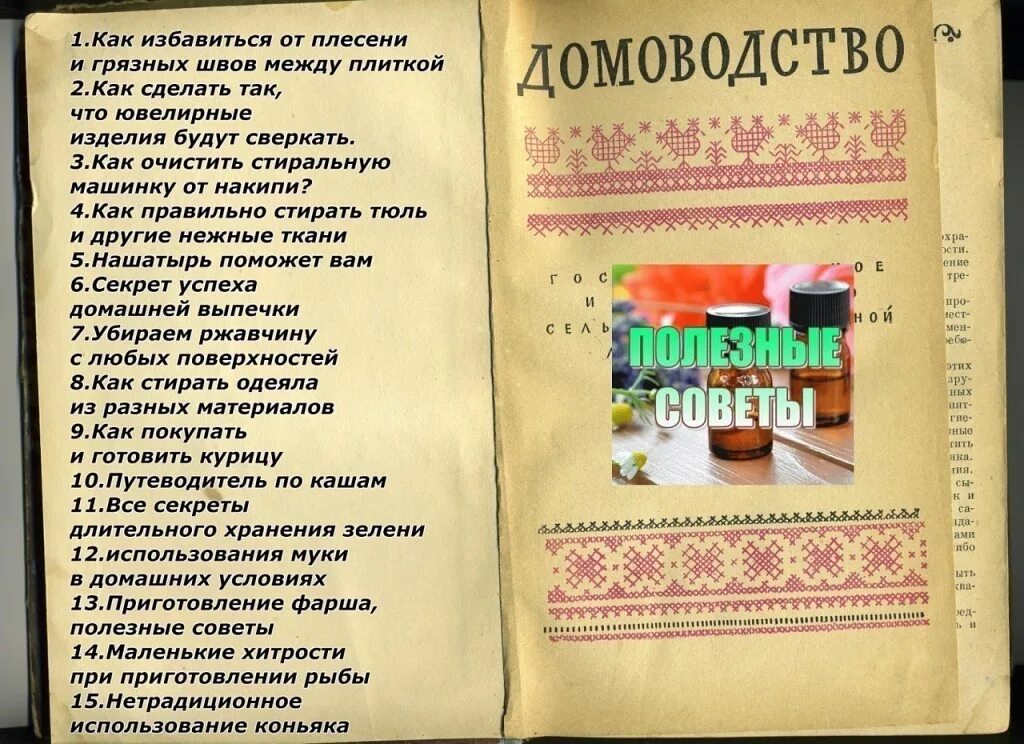 Полезные советы. Домоводство полезные советы. Книга домоводство. Книга советы по домоводству.