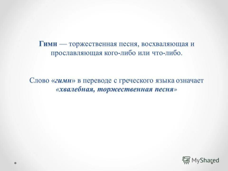 Как называется торжественная песня. Как называется торжественная песня